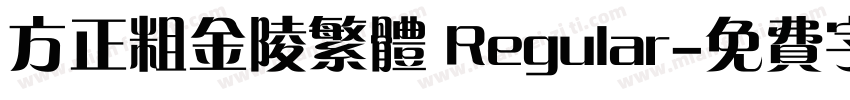 方正粗金陵繁体 Regular字体转换